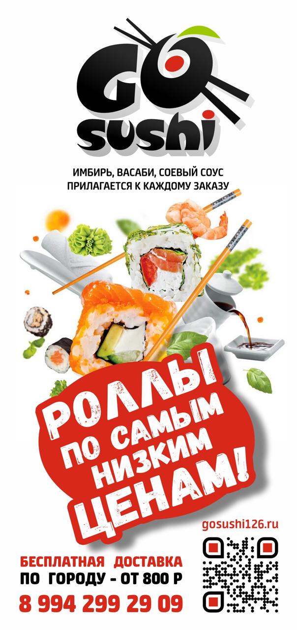 GoSushi Минеральные Воды